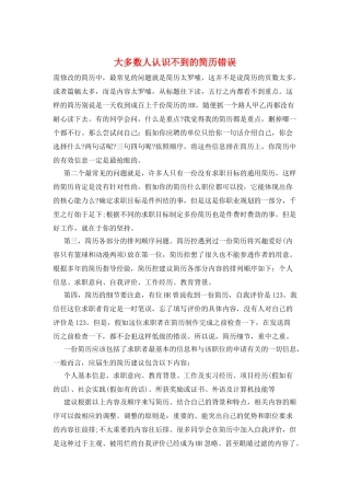 大多数人认识不到的简历错误