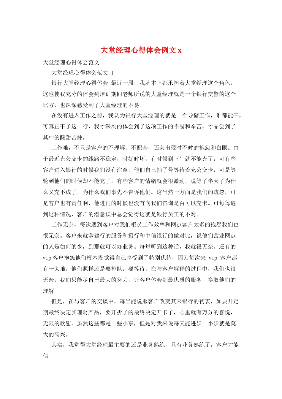 大堂经理心得体会例文x_第1页