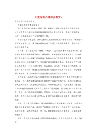 大堂经理心得体会例文x