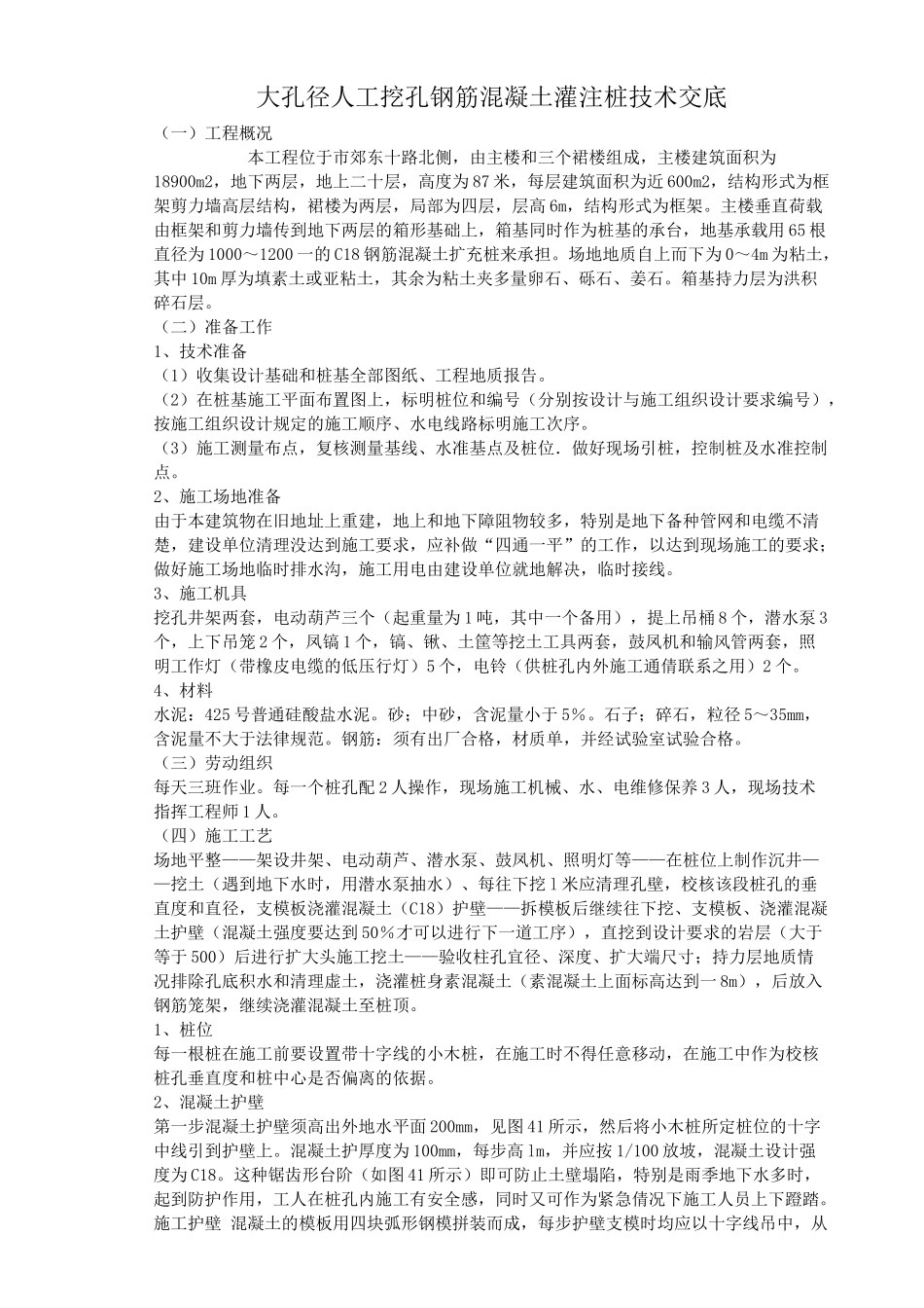 大孔径人工挖孔钢筋混凝土灌注桩技术交底_第1页