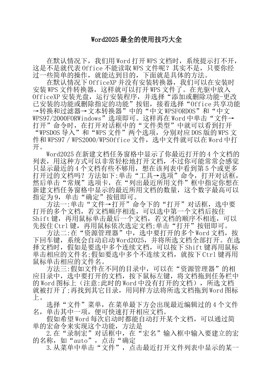 大堼上中学信息技术培训材料--Word2025最全的使用技巧大全_第1页