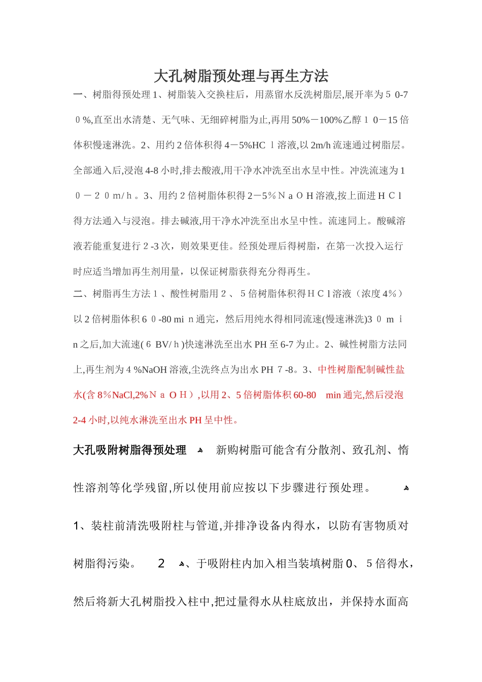 大孔树脂的处理和再生_第1页