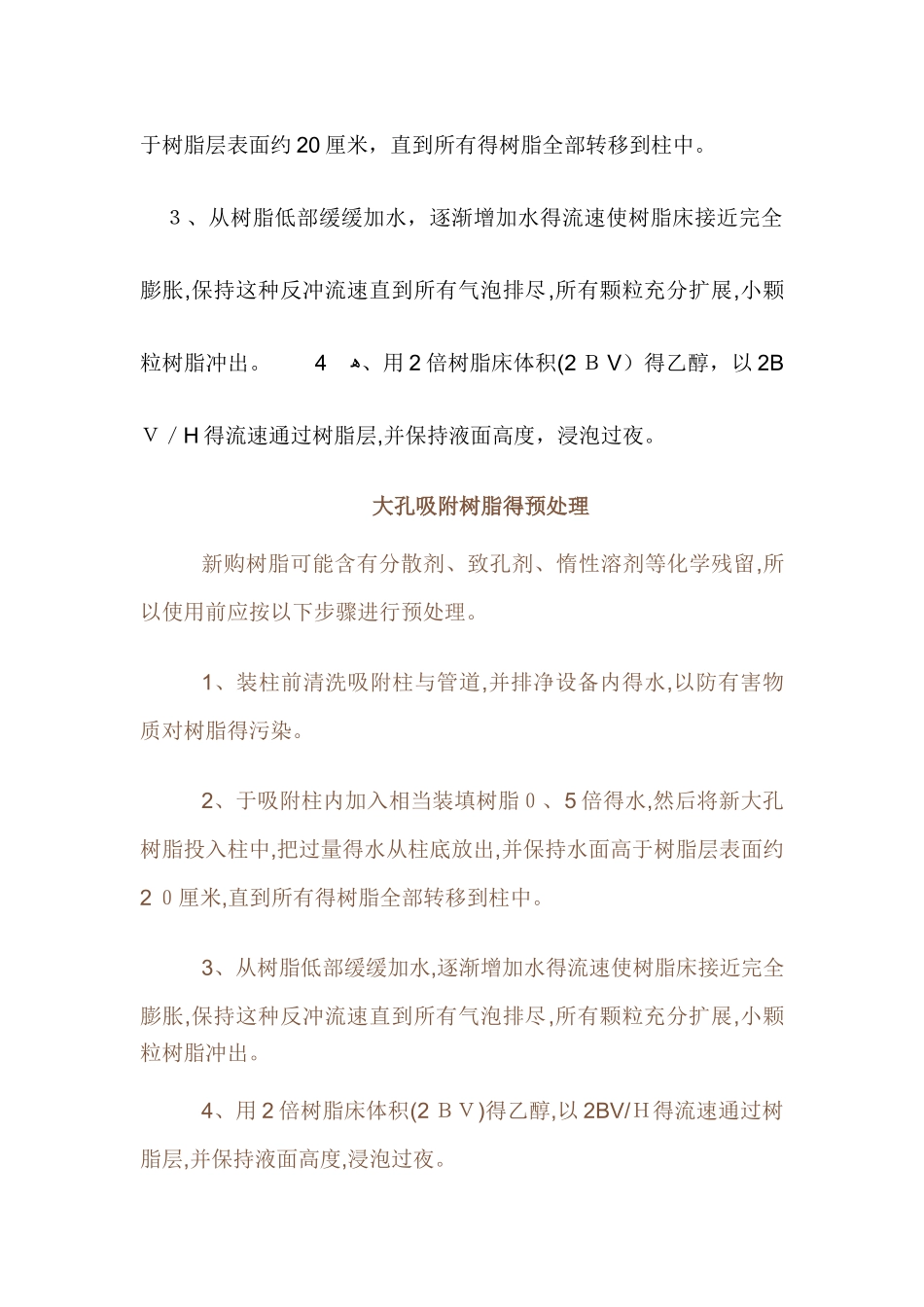 大孔树脂的处理和再生_第2页