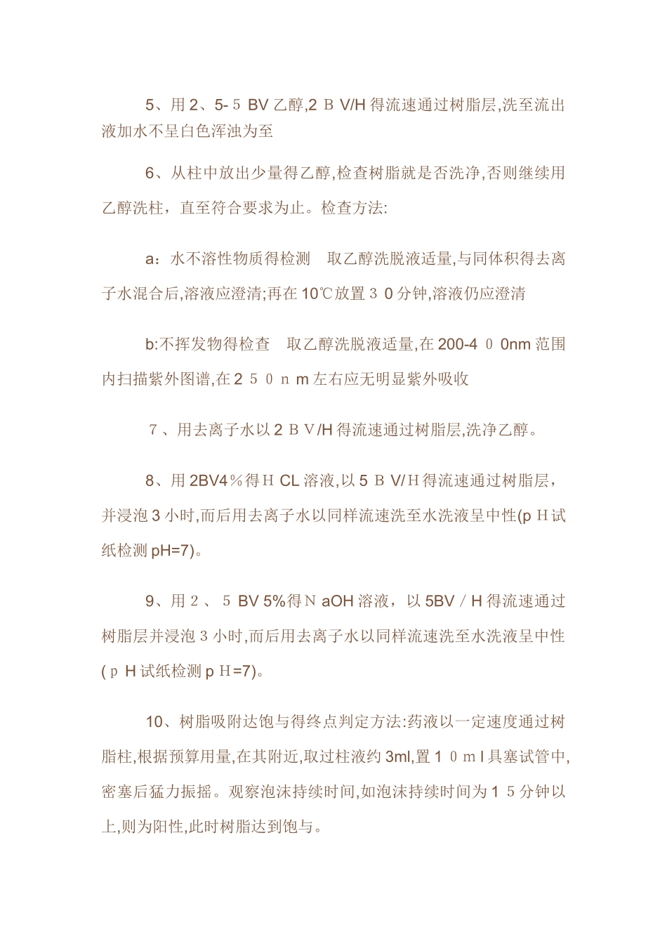 大孔树脂的处理和再生_第3页