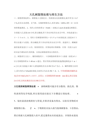 大孔树脂的处理和再生