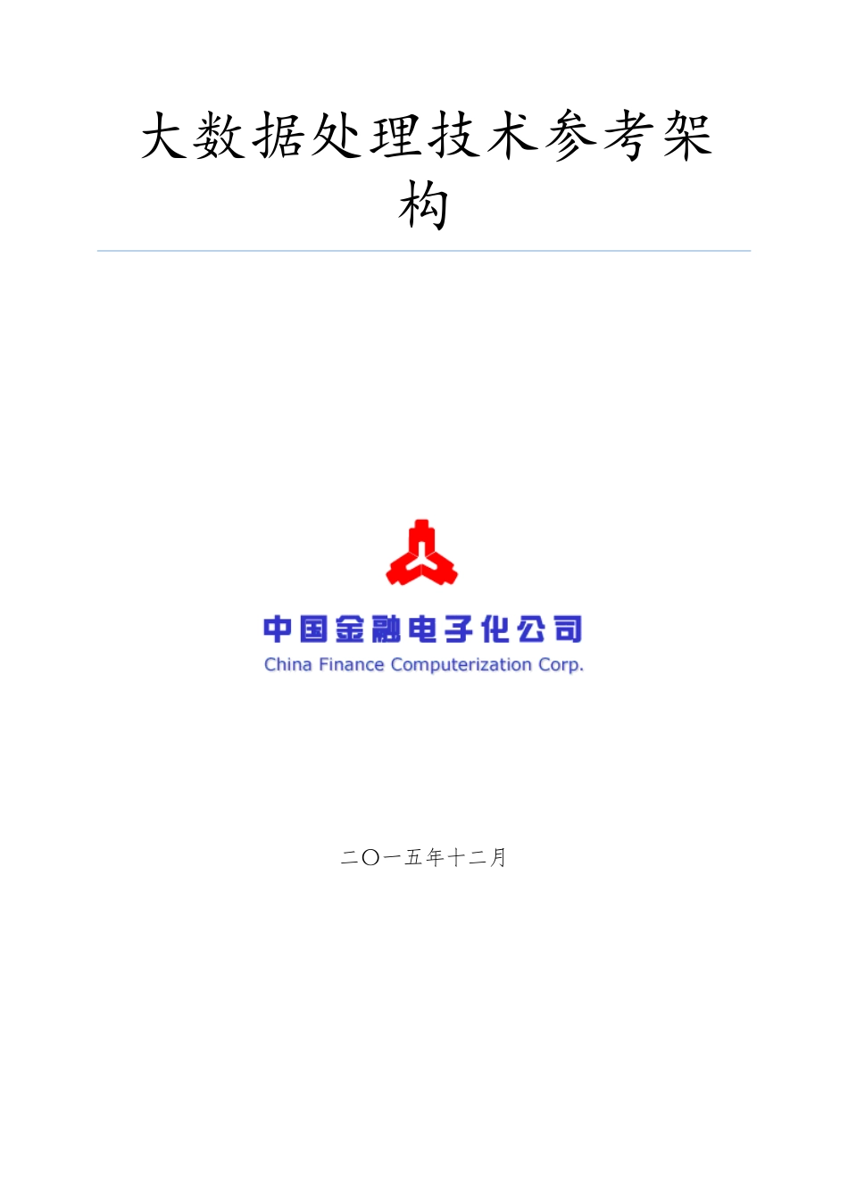 大大数据处理技术参考架构_第1页