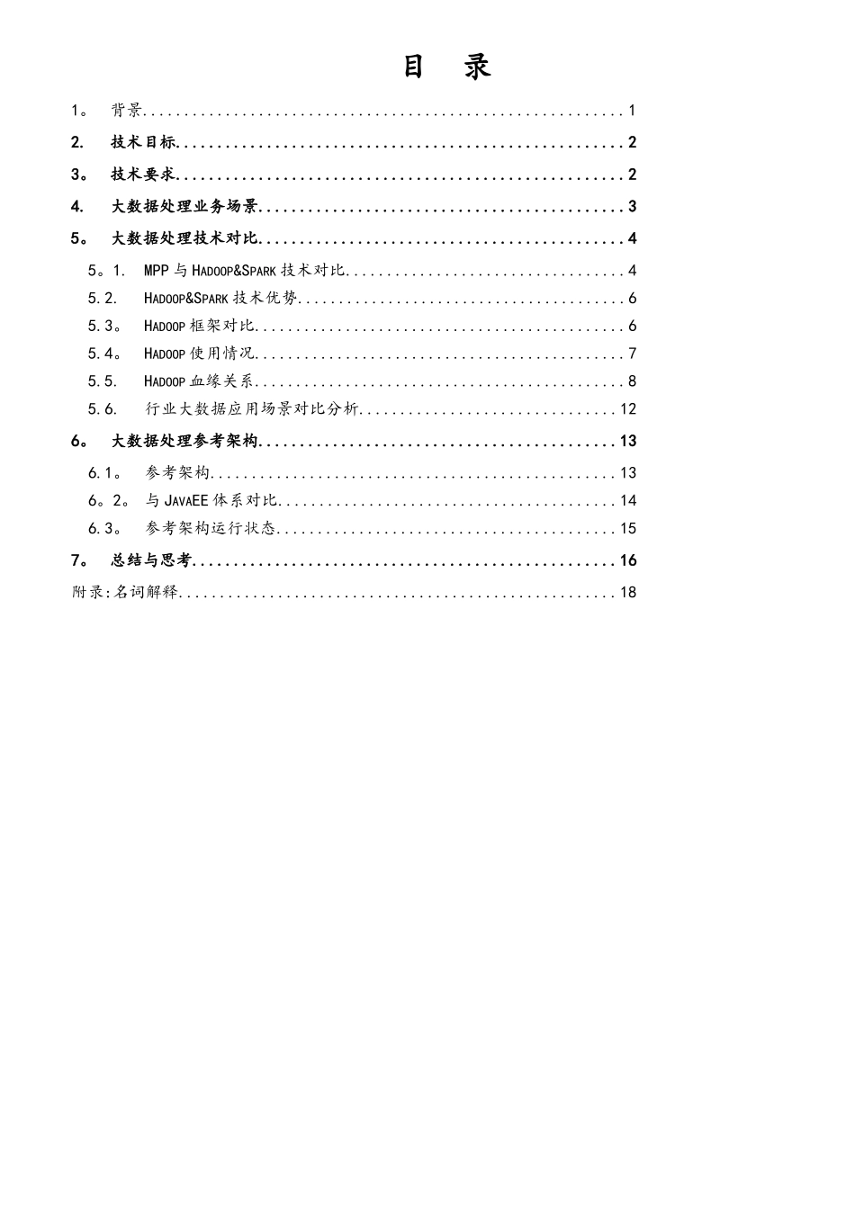 大大数据处理技术参考架构_第2页