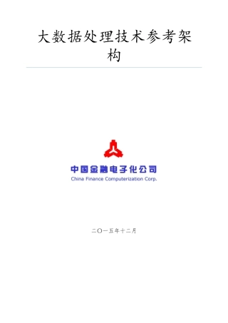 大大数据处理技术参考架构