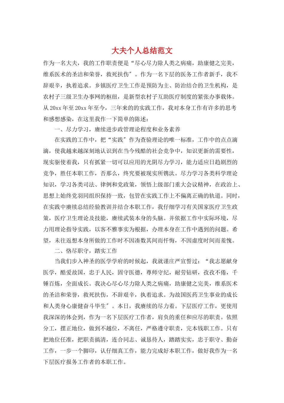 大夫个人总结范文_第1页