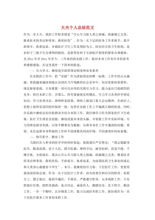 大夫个人总结范文
