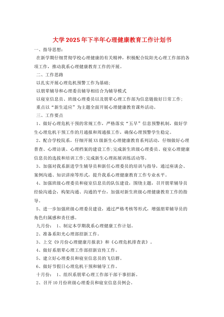 大学2025年下半年心理健康教育工作计划书_第1页