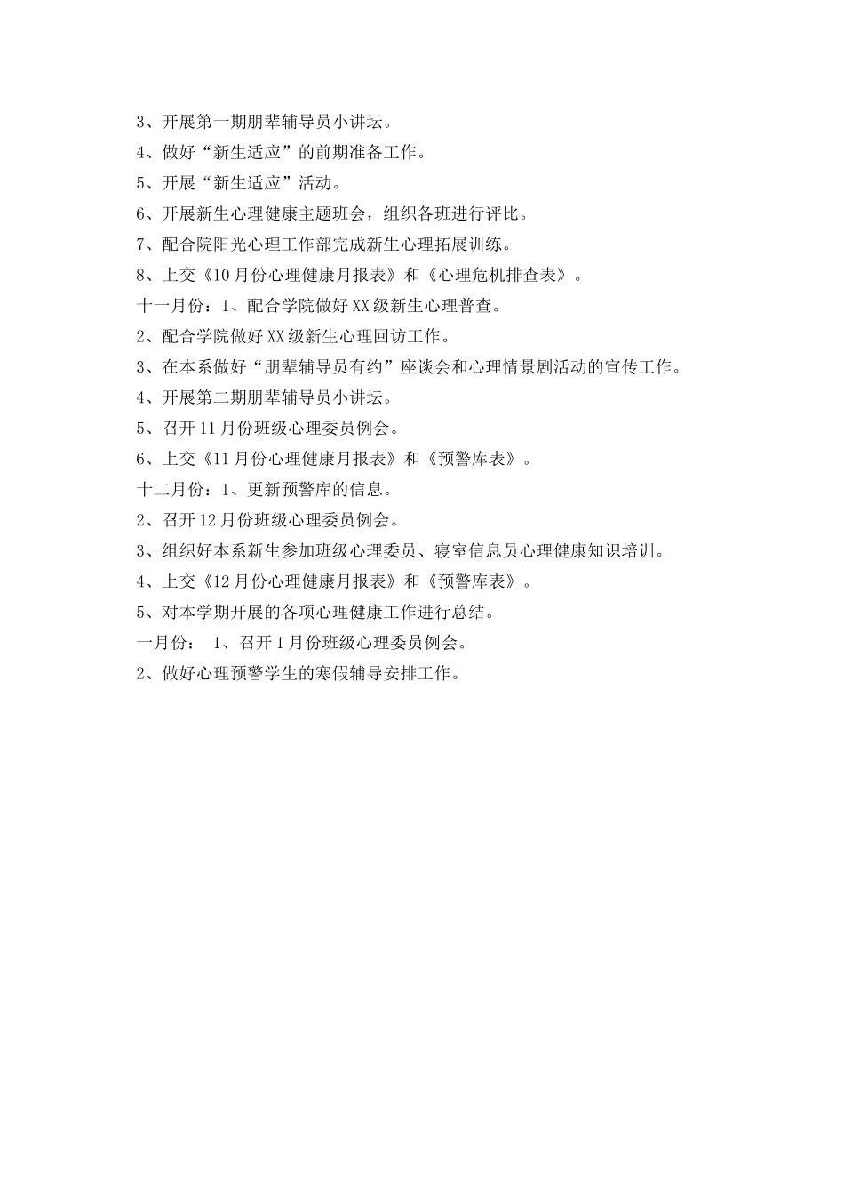 大学2025年下半年心理健康教育工作计划书_第2页