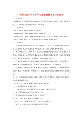 大学2025年下半年心理健康教育工作计划书