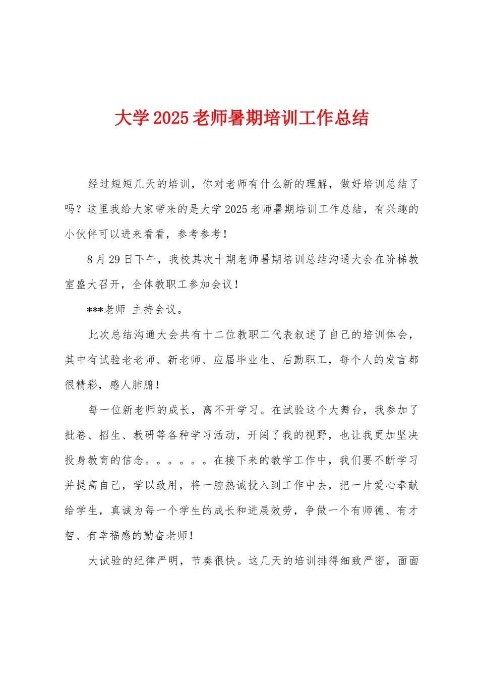 大学2025年教师暑期培训工作总结_第1页