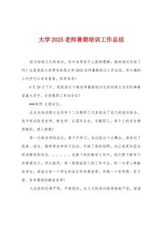 大学2025年教师暑期培训工作总结
