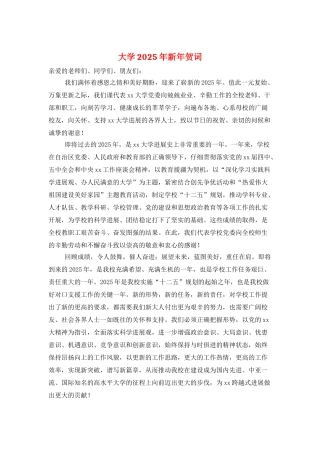 大学2025年新年贺词