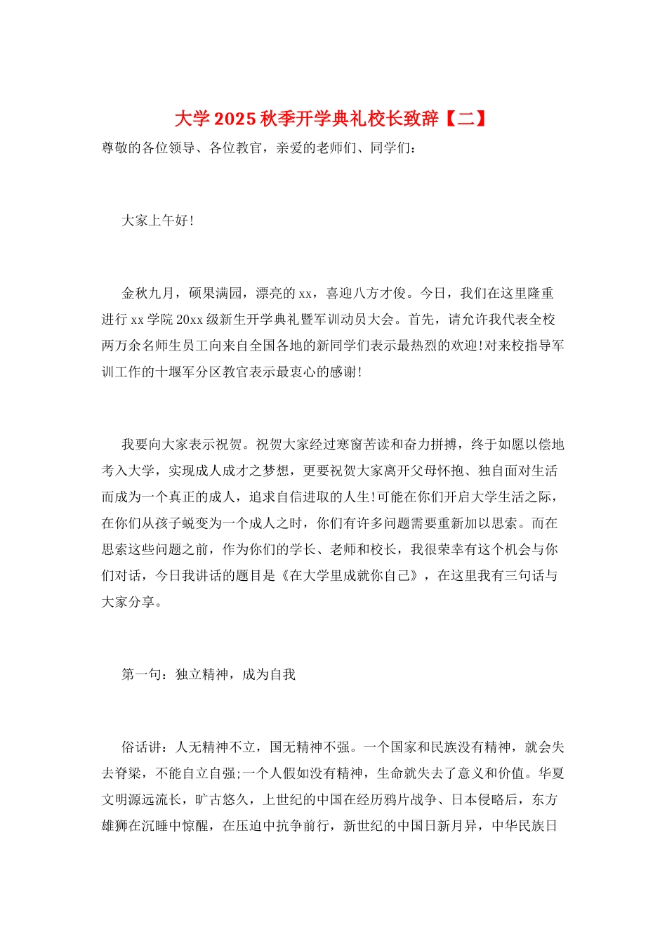 大学2025秋季开学典礼校长致辞_第1页