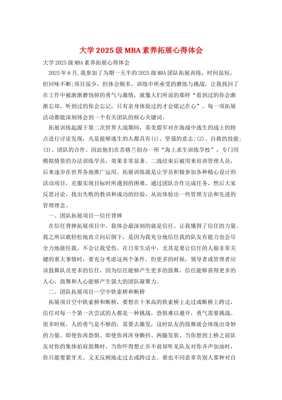大学2025级MBA素质拓展心得体会_第1页