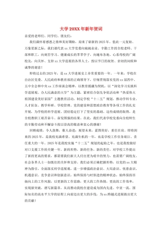 大学20XX年新年贺词