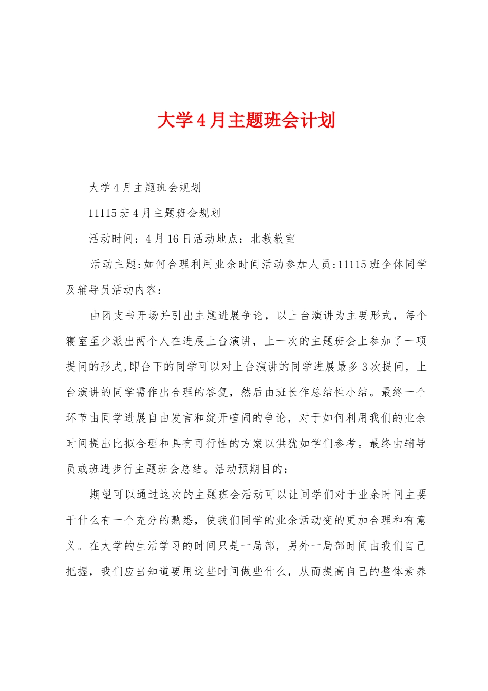 大学4月主题班会计划_第1页