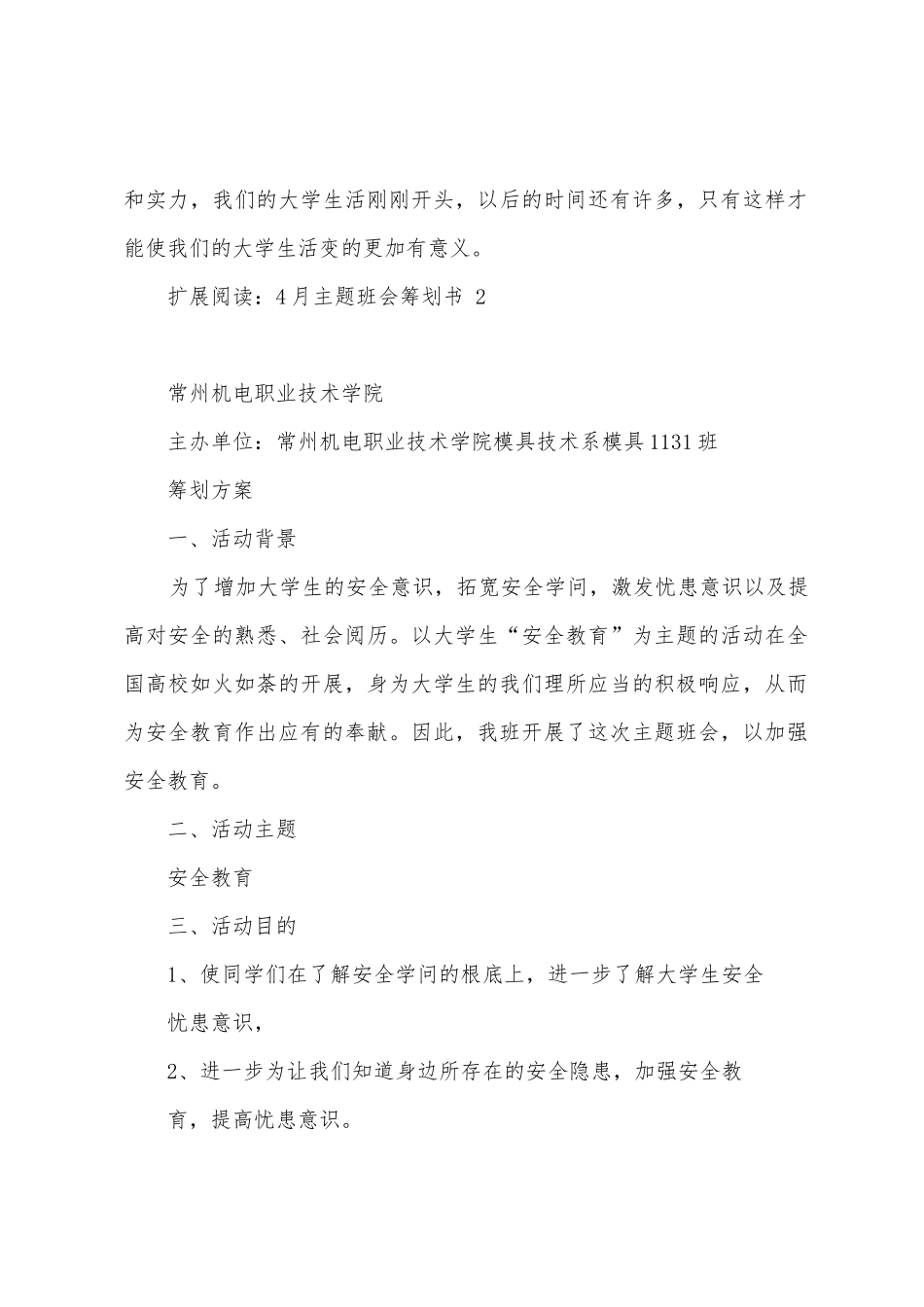 大学4月主题班会计划_第2页