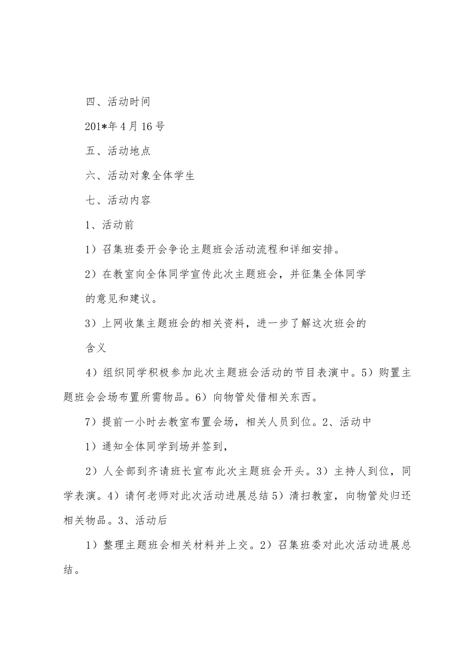 大学4月主题班会计划_第3页