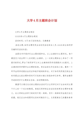 大学4月主题班会计划