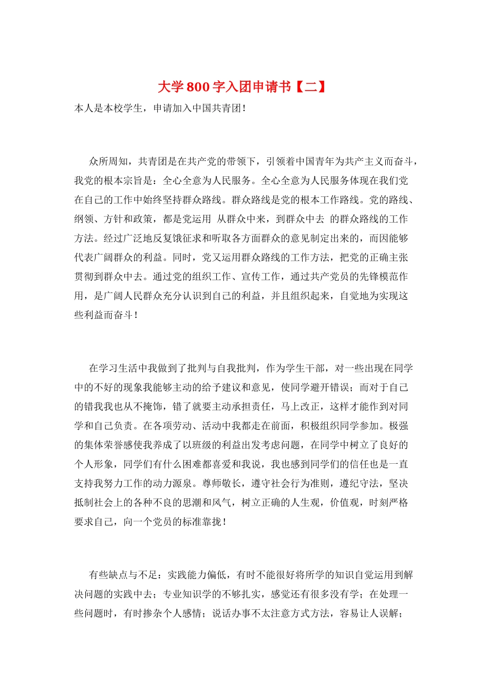 大学800字入团申请书_第1页