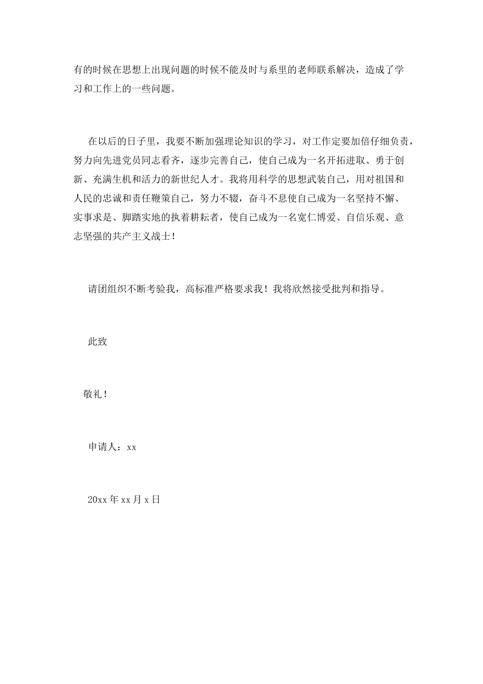 大学800字入团申请书_第2页
