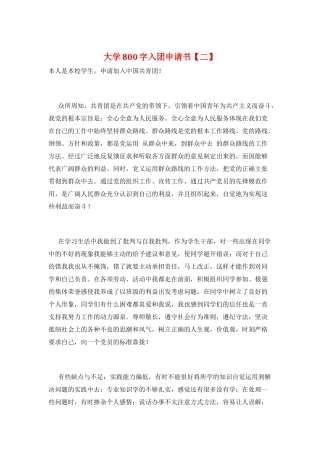 大学800字入团申请书
