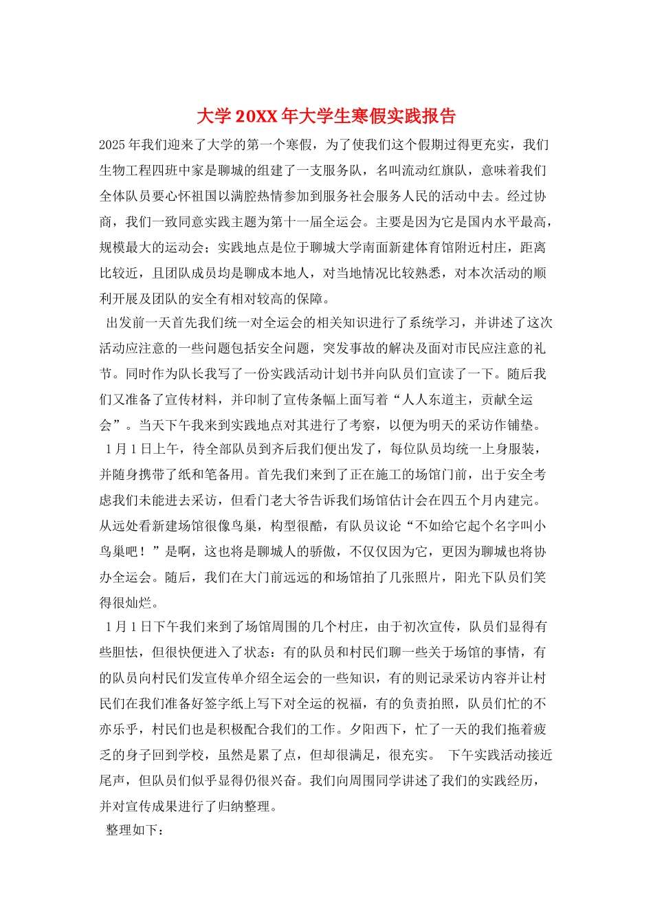 大学20XX年大学生寒假实践报告_第1页