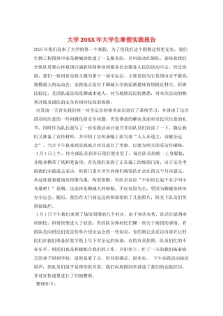 大学20XX年大学生寒假实践报告