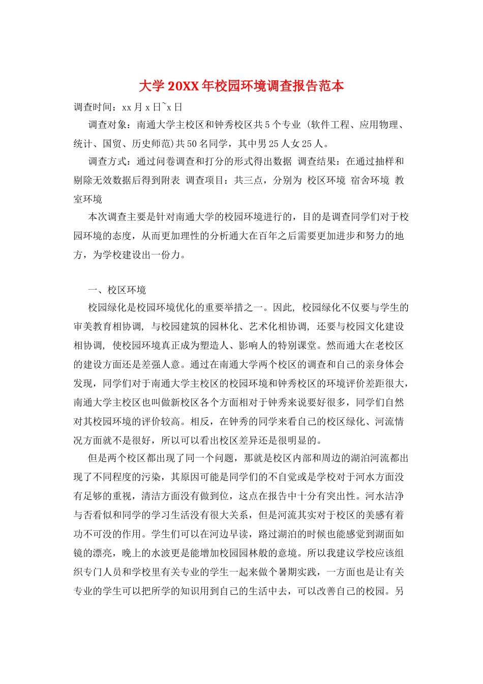 大学20XX年校园环境调查报告范本_第1页