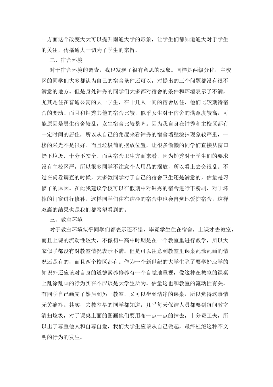 大学20XX年校园环境调查报告范本_第2页