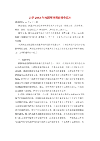 大学20XX年校园环境调查报告范本