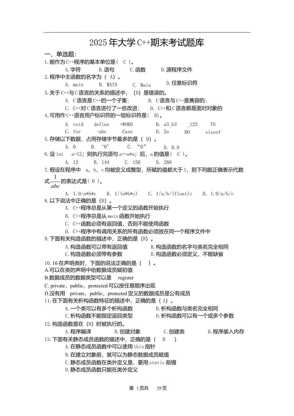 大学C++期末考试题库及答案-推荐文档_第2页