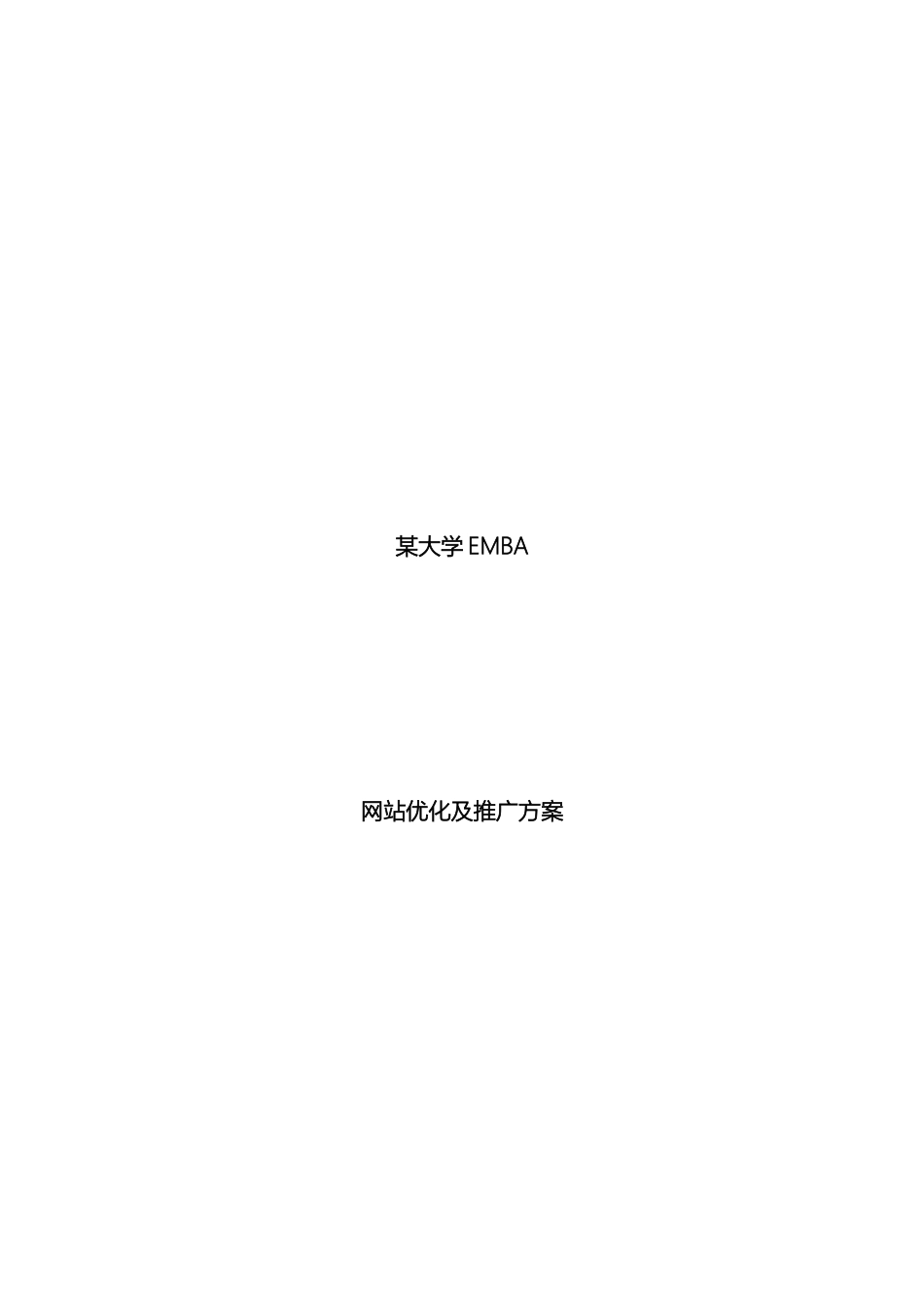 大学EMBA网络推广方案_第2页