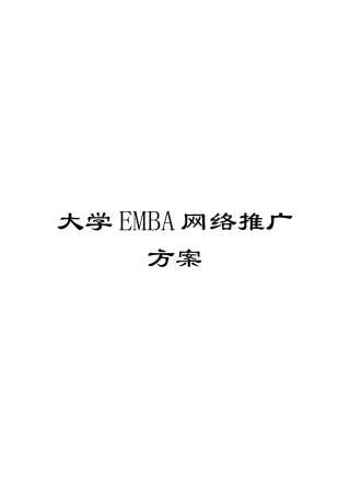 大学EMBA网络推广方案