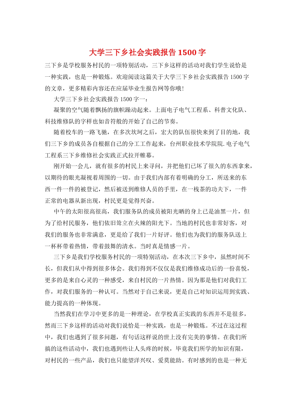 大学三下乡社会实践报告1500字_第1页