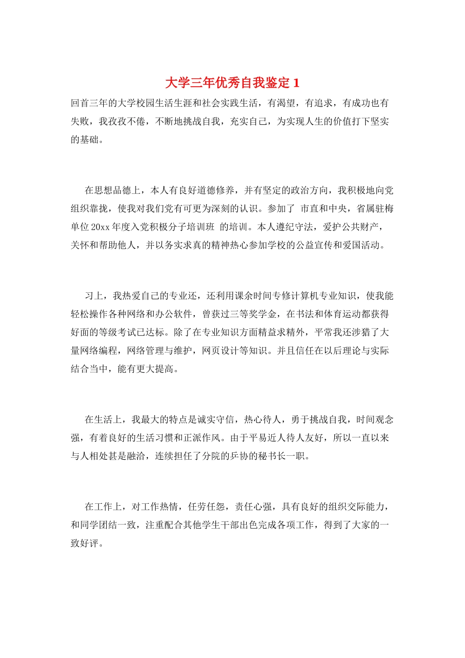 大学三年优秀自我鉴定1_第1页