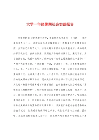 大学一年级暑期社会实践报告