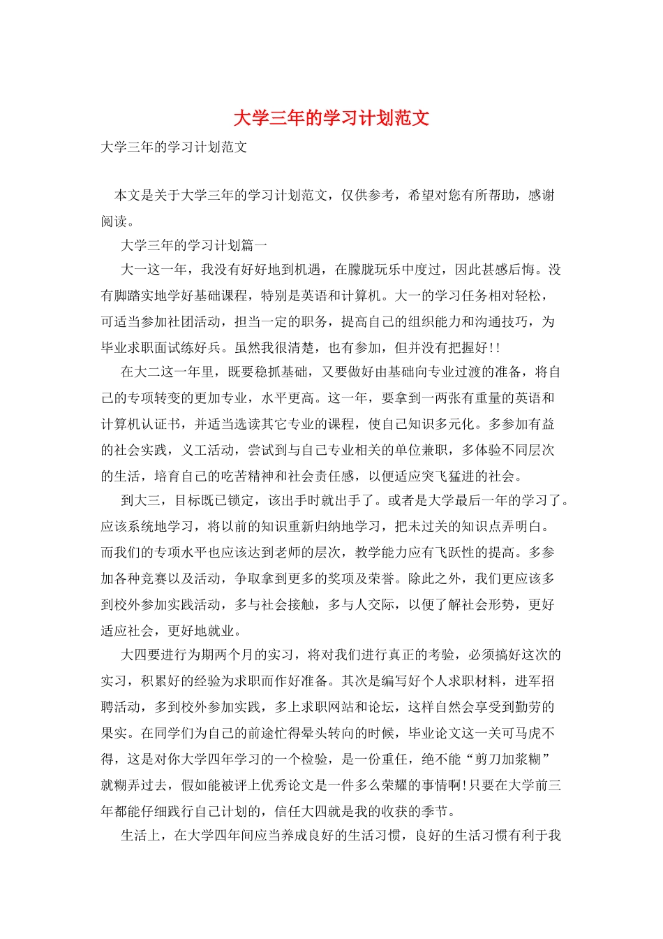 大学三年的学习计划范文_第1页