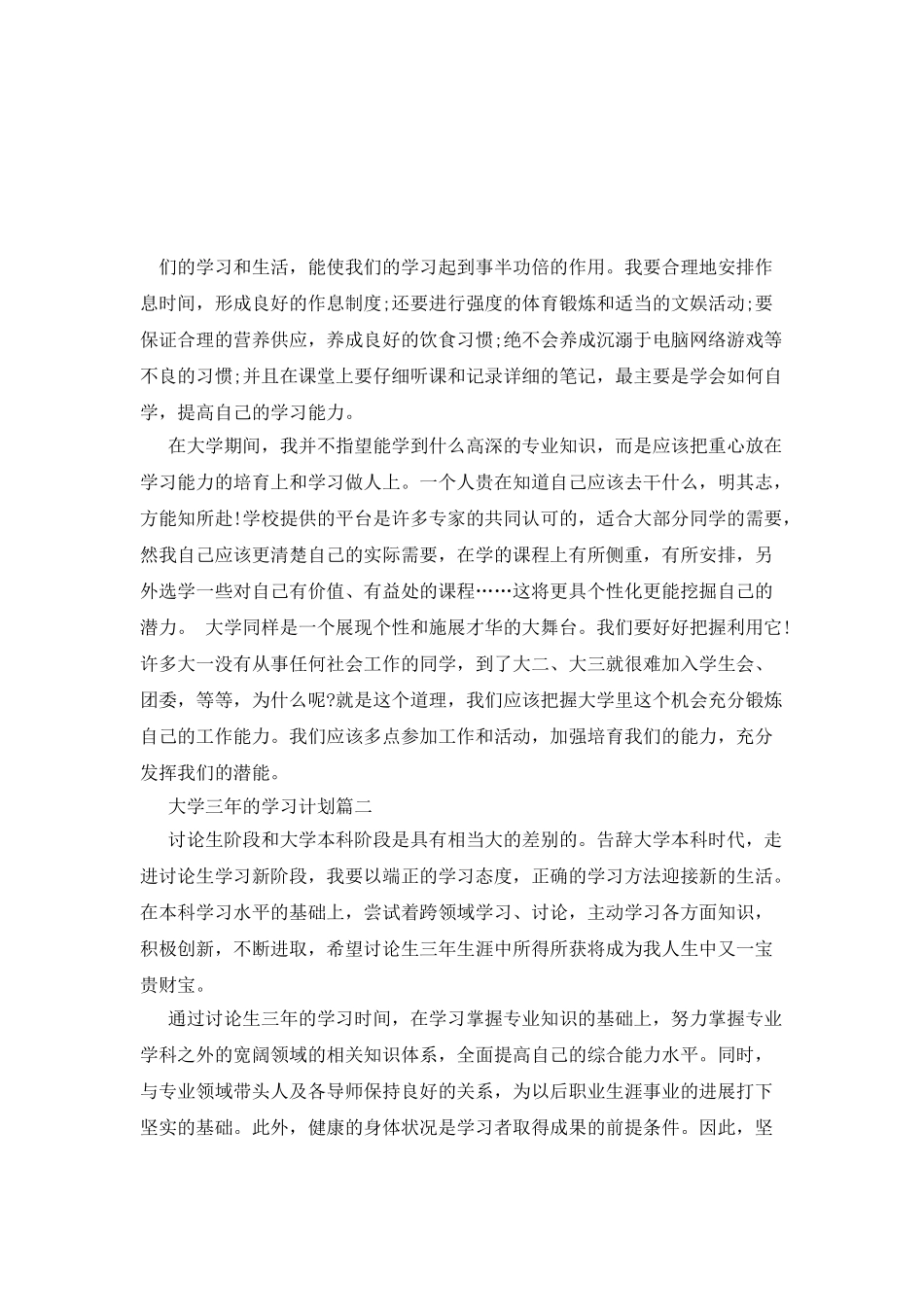 大学三年的学习计划范文_第2页