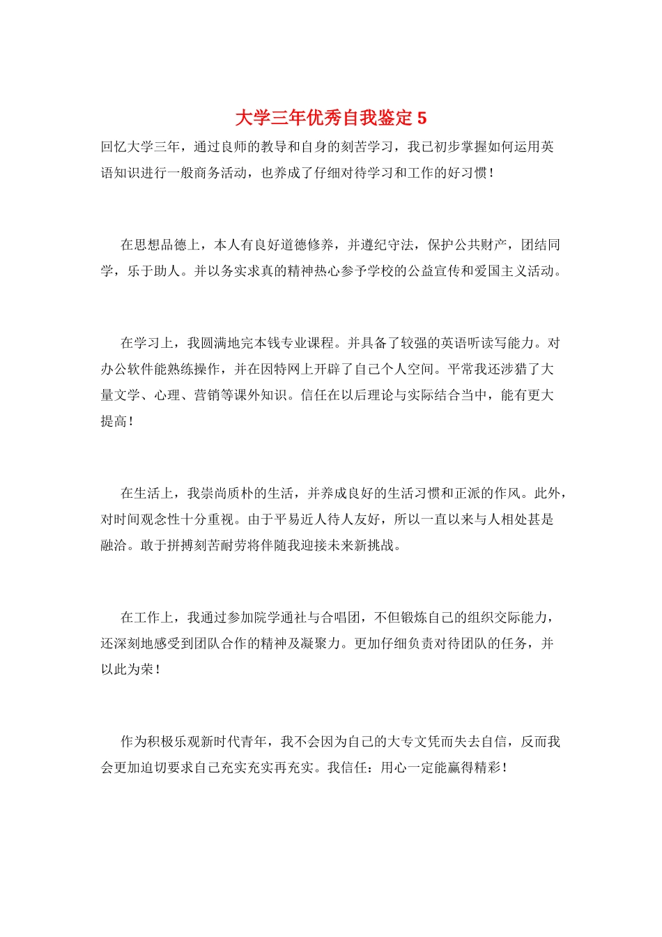 大学三年优秀自我鉴定5_第1页