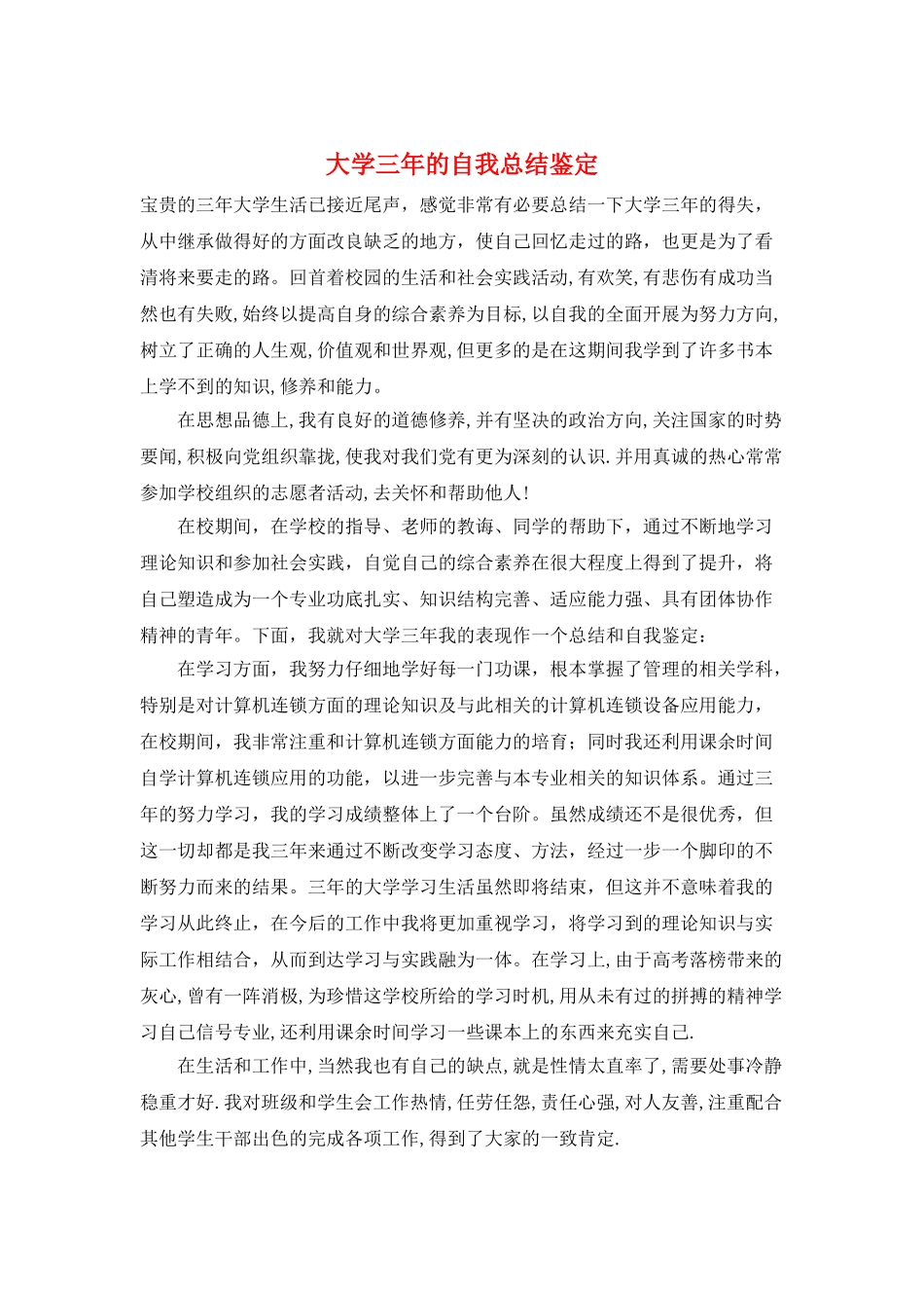 大学三年的自我总结鉴定_第1页