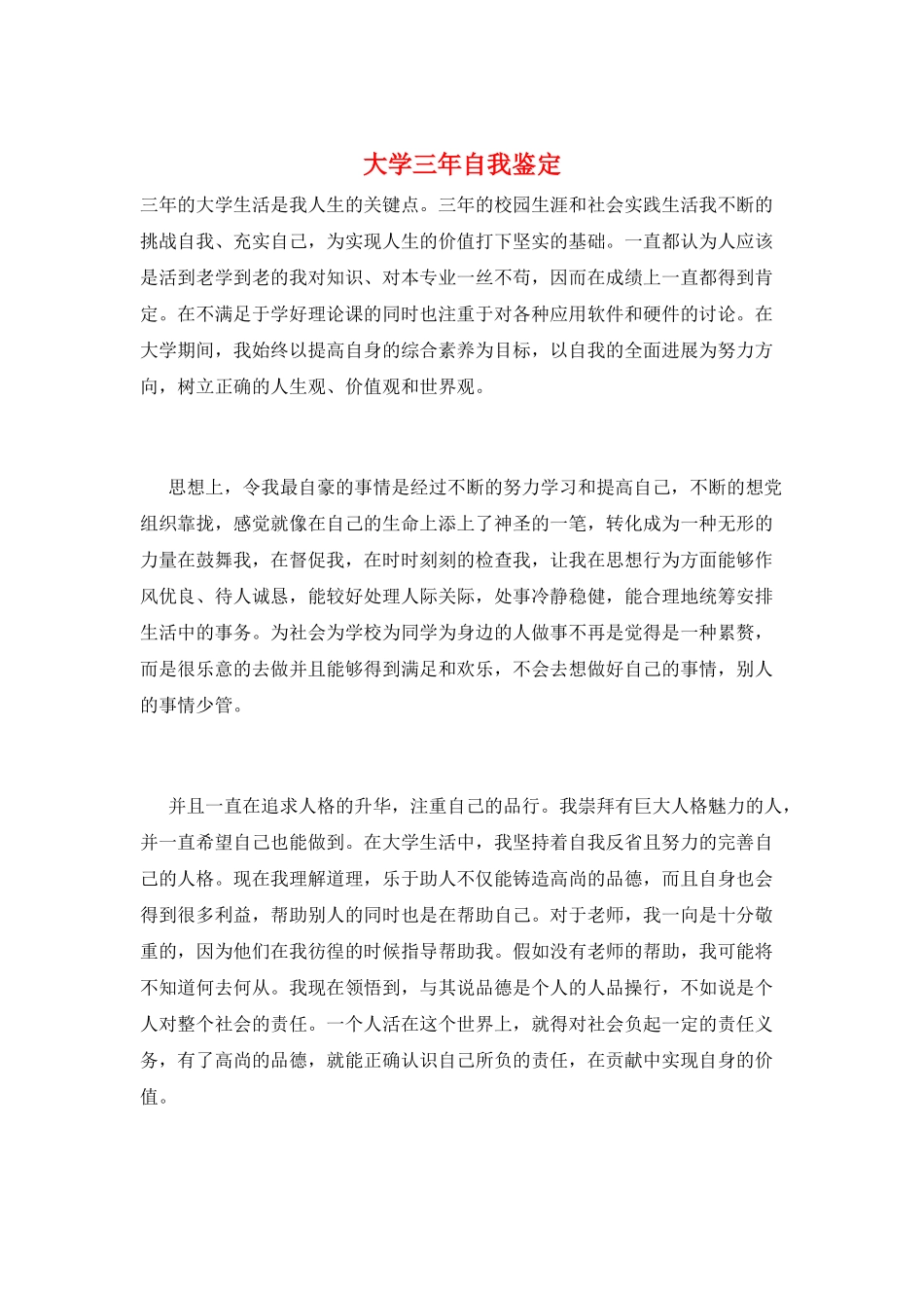 大学三年自我鉴定_第1页