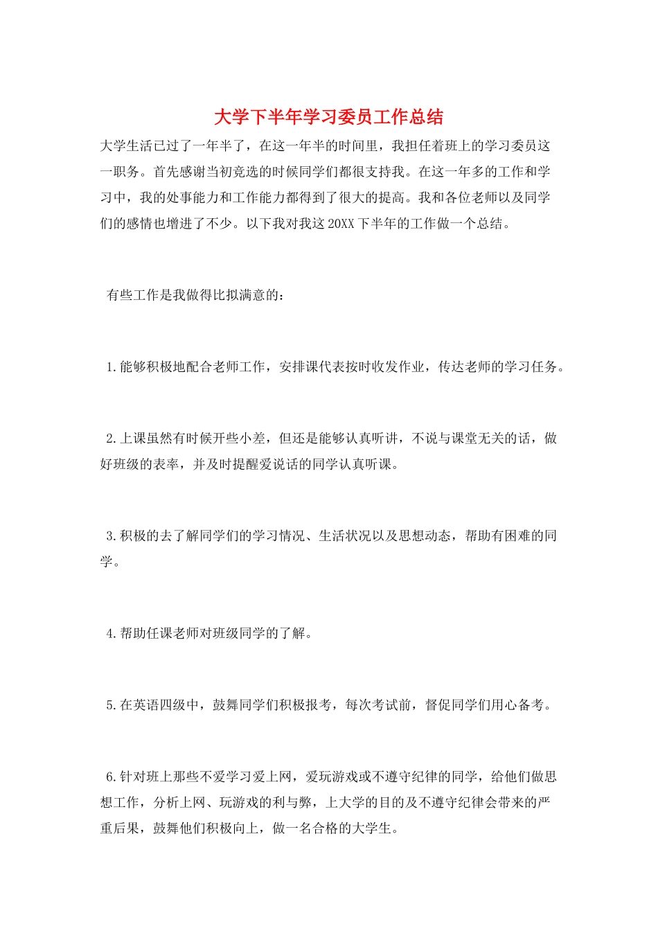 大学下半年学习委员工作总结_第1页