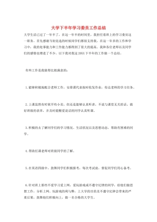 大学下半年学习委员工作总结