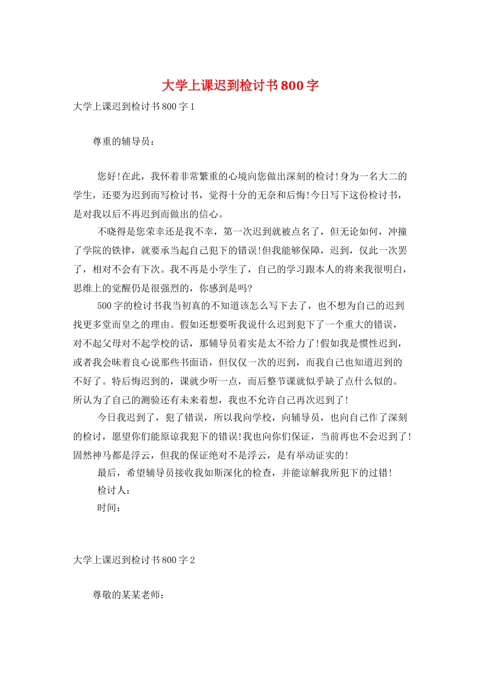 大学上课迟到检讨书800字_第1页
