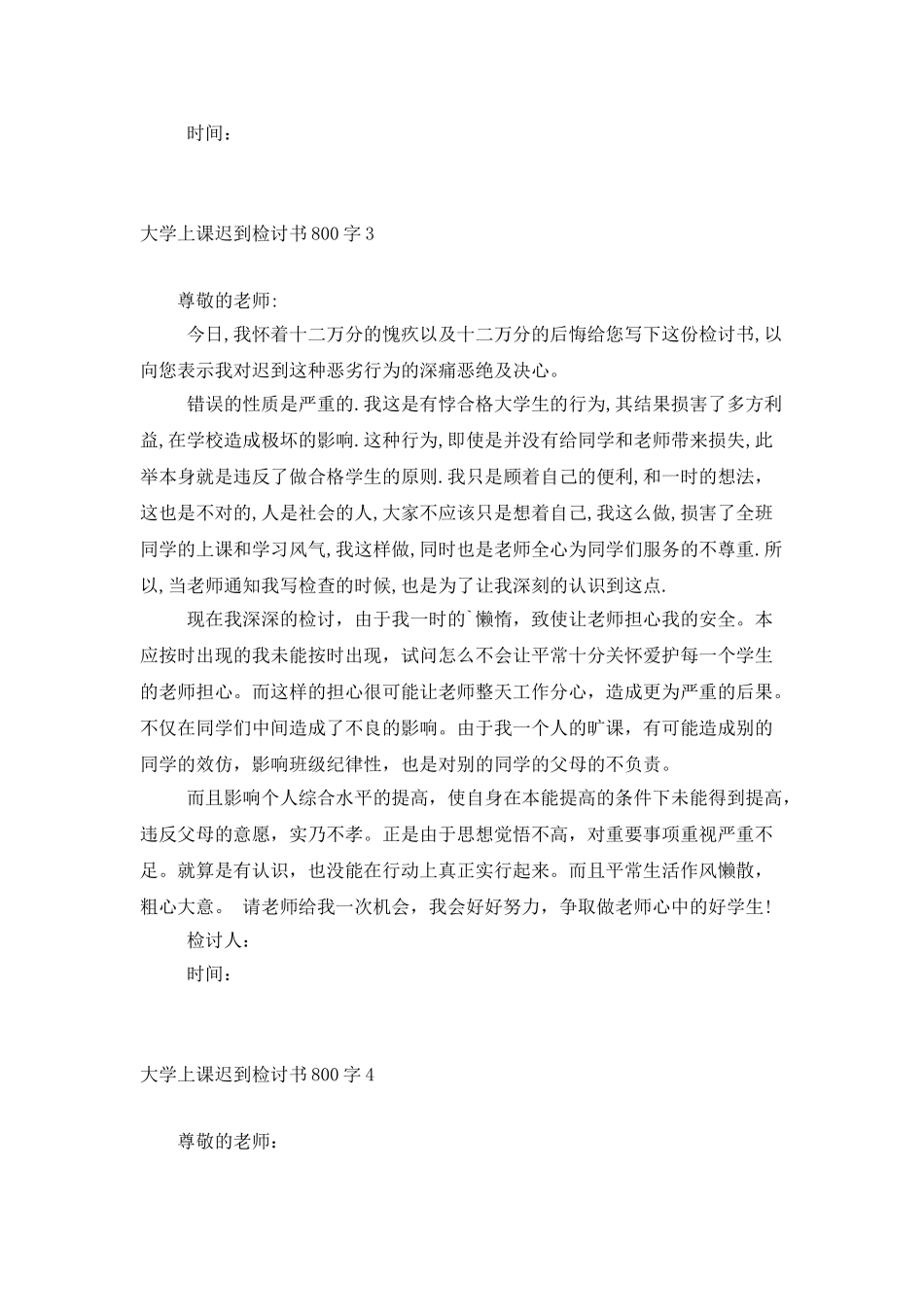 大学上课迟到检讨书800字_第3页